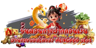 ขั้นตอนฝากถอนเงินผ่านระบบออโต้ของ HENG666