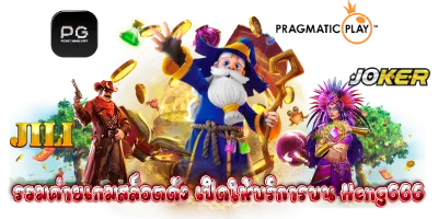 รวมค่ายเกมสล็อต เปิดให้บริการบน Heng666