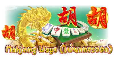 Mahjong Ways (ไพ่นกกระจอก)