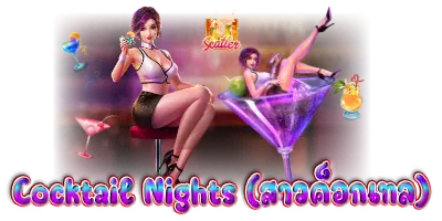 Cocktail Nights (สาวค็อกเทล)