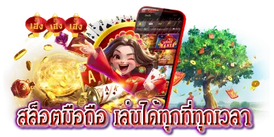 สล็อตมือถือ เล่นได้ทุกที่ทุกเวลา