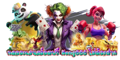 ทดลองเล่นสล็อตฟรี Heng666 ไม่ต้องฝาก