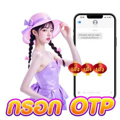 ยืนยันตัวตนผ่านรหัส OTP