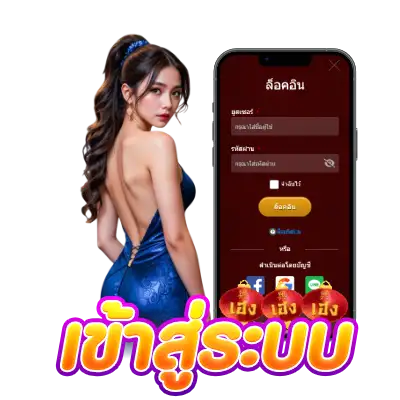 เข้าสู่ระบบ ฝากเงิน และเริ่มเล่นสล็อต