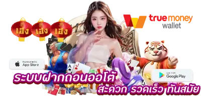 ระบบฝากถอนออโต้ สะดวก รวดเร็ว ทันสมัย