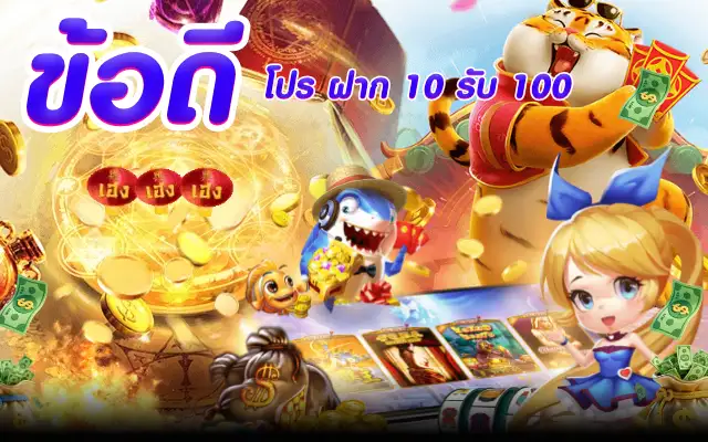ข้อดีของโปร ฝาก 10 รับ 100 สำหรับผู้เล่น