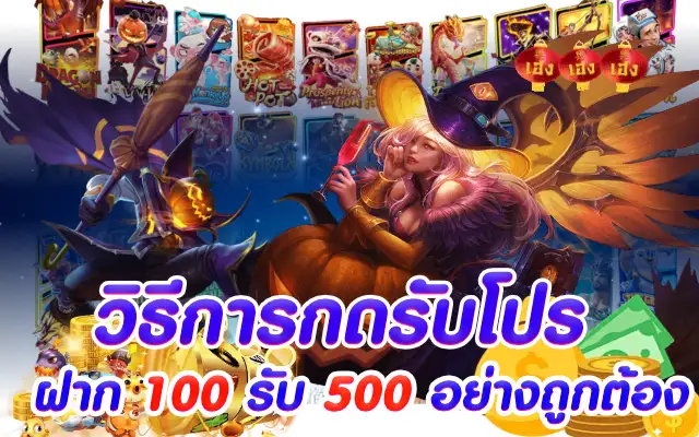 วิธีการกดรับโปร ฝาก 100 รับ 500