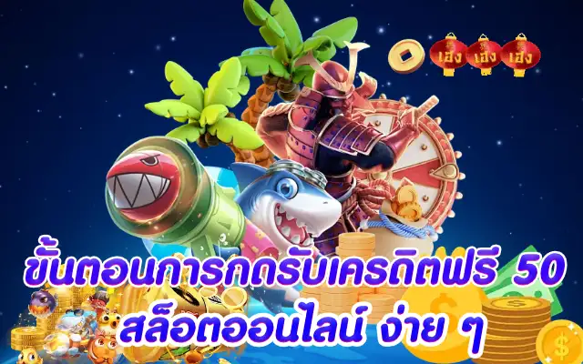 ขั้นตอนการกดรับเครดิตฟรี 50 สล็อตออนไลน์ 
