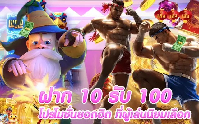 ฝาก 10 รับ 100 โปรโมชั่นยอดฮิต