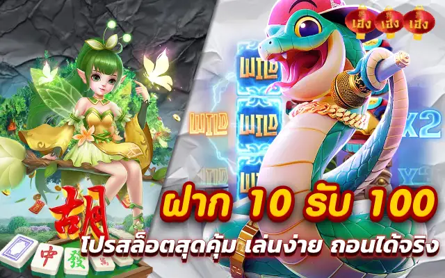ฝาก 10 รับ 100