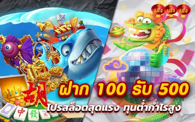 ฝาก 100 รับ 500