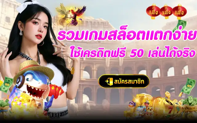รวมเกมสล็อตแตกง่าย ใช้เครดิตฟรี 50 เล่นได้จริง