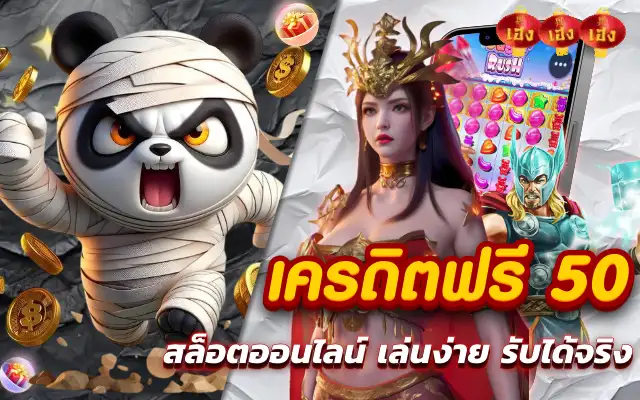 เครดิตฟรี 50 สล็อตออนไลน์