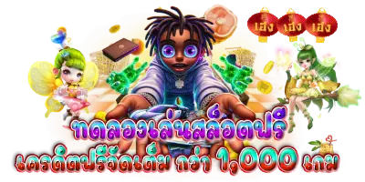 ทดลองเล่นสล็อตฟรี เครดิตฟรีจัดเต็ม กว่า 1000 เกม