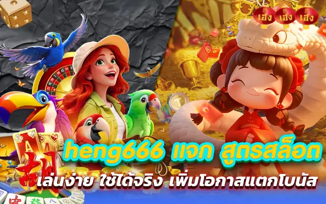heng666 แจก สูตรสล็อต