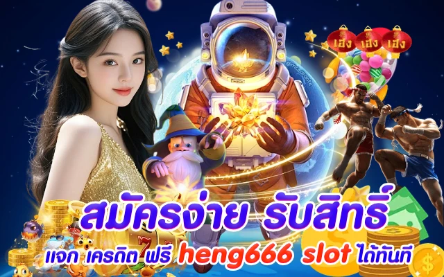 สมัครง่าย รับสิทธิ์ แจก เครดิต ฟรี heng666 slot ได้ทันที