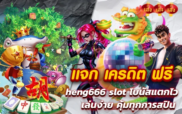 แจก เครดิต ฟรี heng666 slot โบนัสแตกไว