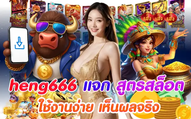 heng666 แจก สูตรสล็อต ใช้งานง่าย