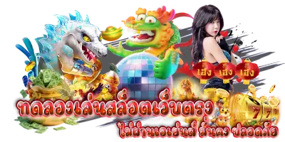 ทดลองเล่นสล็อตเว็บตรง ไม่ผ่านเอเย่นต์