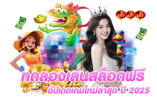 ทดลองเล่นสล็อตฟรี