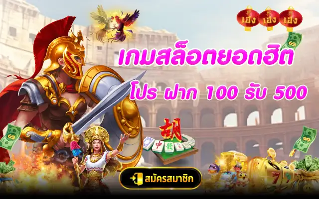 เกมสล็อตยอดฮิตที่เหมาะกับโปร ฝาก 100 รับ 500