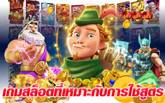 เกมสล็อตที่เหมาะกับการใช้สูตร