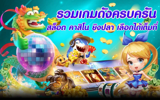 รวมเกมดังครบครัน สล็อต คาสิโน ยิงปลา