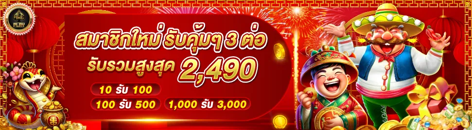 ต้อนรับสมาชิกใหม่ เปิดใจรับฟรี
