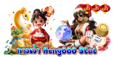 ทางเข้า Heng666 Slot ล่าสุด