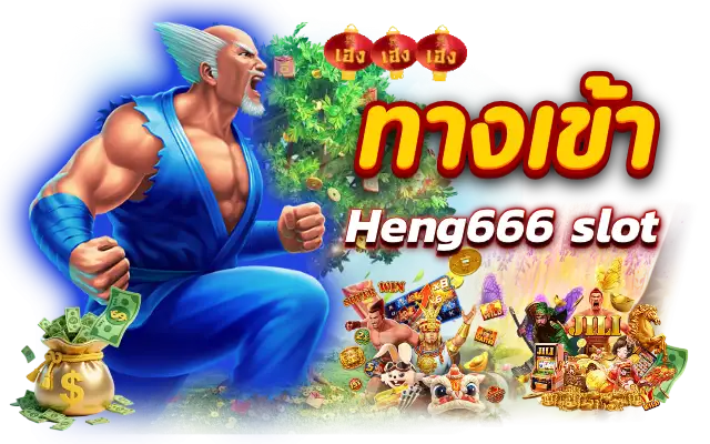 ทางเข้า heng666 slot