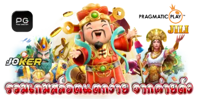 รวมเกมสล็อตแตกง่าย ครบจบในเว็บเดียว