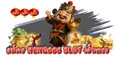 สมัคร heng666 slot เว็บตรง