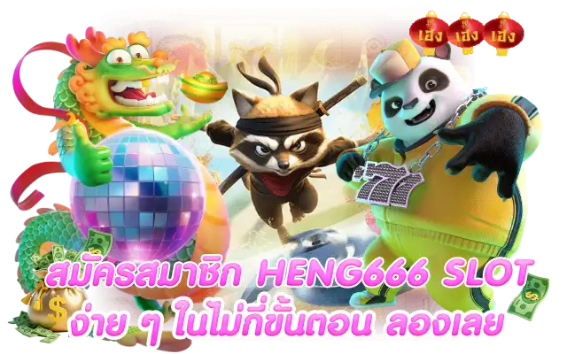 สมัครสมาชิก heng666 slot