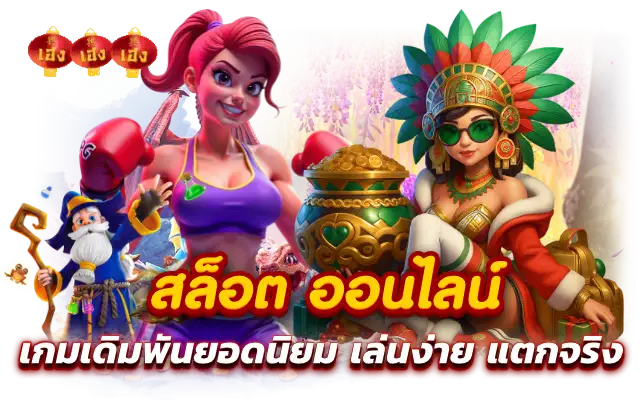 สล็อต ออนไลน์ เกมเดิมพันยอดนิยม เล่นง่าย แตกจริง