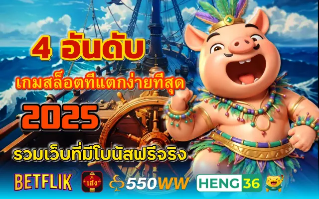 4 อันดับ เกมสล็อตที่แตกง่ายที่สุด