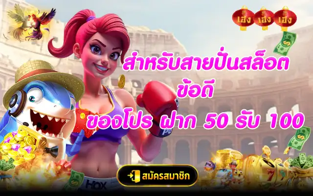 ข้อดีของโปร ฝาก 50 รับ 100 สำหรับสายปั่นสล็อต