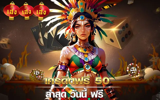 เครดิตฟรี 50 ล่าสุด วันนี้ ฟรี