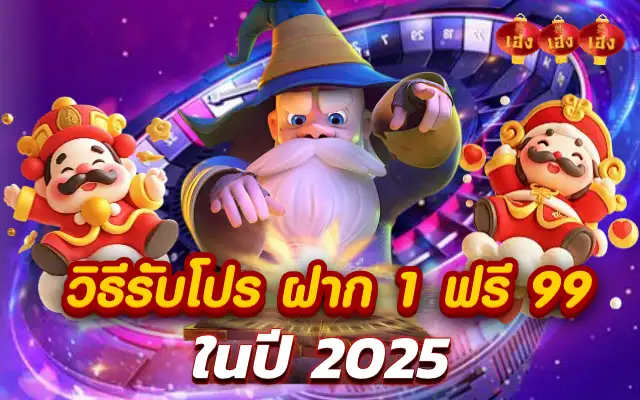 วิธีรับโปร ฝาก 1 ฟรี 99 อย่างถูกต้อง