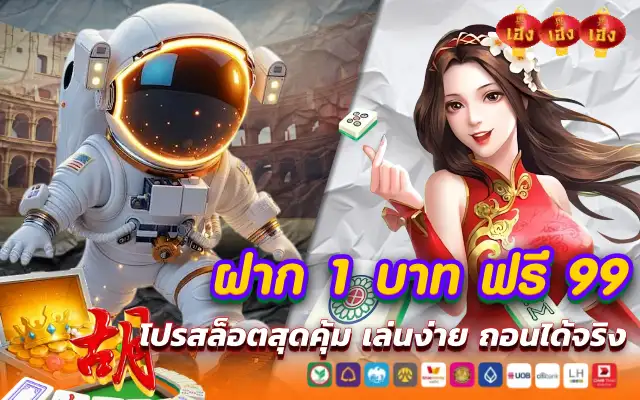 ฝาก 1 บาท ฟรี 99