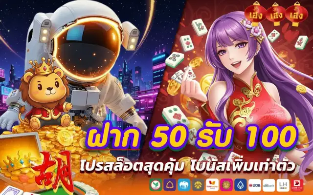 ฝาก 50 รับ 100