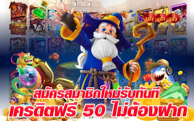 เครดิตฟรี 50 ไม่ต้องฝาก สมัครสมาชิกใหม่รับทันที
