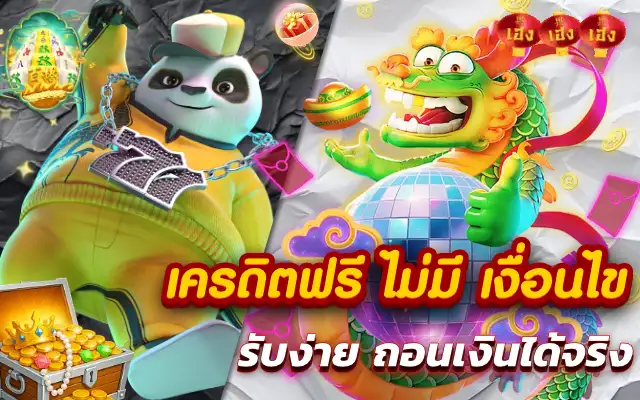 เครดิตฟรี ไม่มี เงื่อนไข