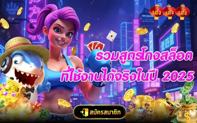 รวมสูตรโกงสล็อต ที่ใช้งานได้จริงในปี 2025