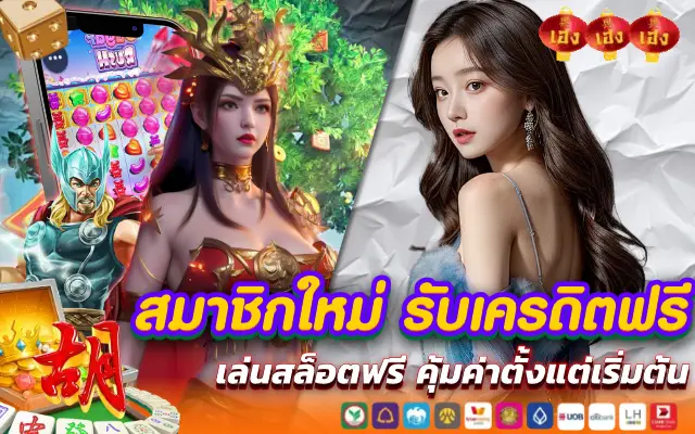 สมาชิกใหม่ รับเครดิตฟรี