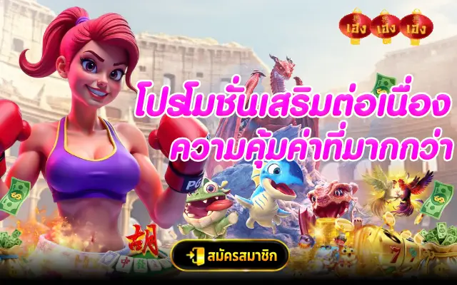 โปรโมชั่นเสริมต่อเนื่อง ความคุ้มค่าที่มากกว่า