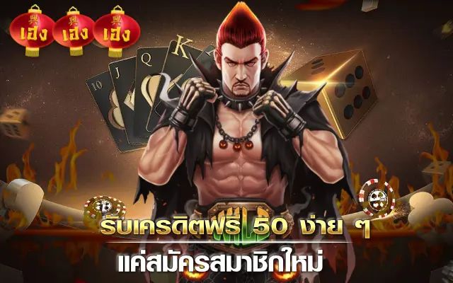 รับเครดิตฟรี 50 ง่าย ๆ แค่สมัครสมาชิกใหม่
