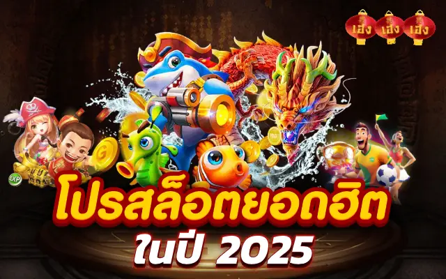 โปรสล็อตยอดฮิตในปี 2025