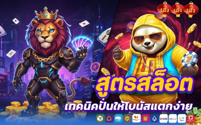 สูตรสล็อต