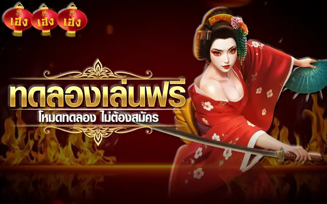 ทดลองเล่นฟรี