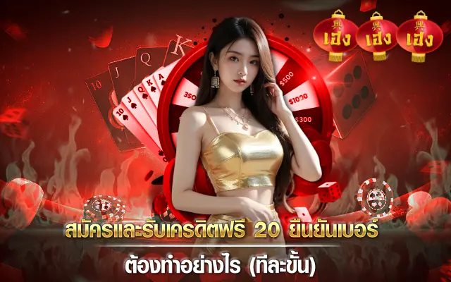 สมัครและรับ เครดิตฟรี 20 ยืนยันเบอร์ ต้องทำอย่างไร ทีละขั้น